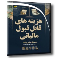 کتاب هزینه های قابل قبول مالیاتی ویژه بازار کار